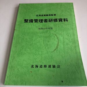 Y41.035 整備管理者研修資料 昭和59年度版 北海道陸運協会 運輸局 自動車整備 整備士 車輌修理 車輌点検 陸運局 車両管理 運輸省