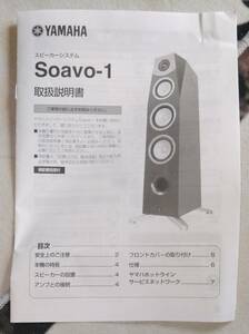 【マニュアルのみ】　YAMAHA　ヤマハ　SOAVO-1　スピーカー　取扱説明書 ｎ300