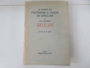 F1-4【洋書 A GUIDE TO PATTERNS & USAGE IN ENGLISH 英語の型と正用法 A.S. HORNBY/著 岩崎民平/註釈】研究社
