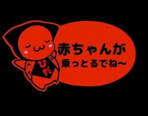 さるぼぼ「赤ちゃんが乗っとるでね～」カッティングステッカー【赤】