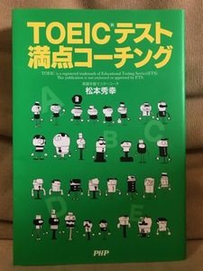 ■ TOEICテスト 満点コーチング ■　松本秀幸　PHP研究所　送料195円　英語 語学検定 TOEICテスト 満点コーチング