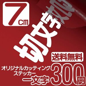 カッティングステッカー 文字高7センチ 一文字 300円 切文字シール 船 パーツ ファイングレード 送料無料 フリーダイヤル 0120-32-4736