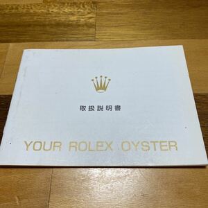 2694【希少必見】ロレックス 取扱説明書 Rolex 定形郵便94円可能
