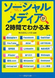ソーシャルメディアが2時間でわかる本(PHP文庫)■17011-YBun