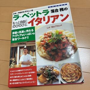 ラ・ベットラ　落合務のもっと自由にのびのびとイタリアン　別冊家庭画報