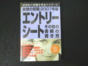 本 No2 02748 2007年版 無敵の就職 エントリーシート・その他の書類の書き方 2005年10月1日初版第1刷 DAI-X出版 佐藤敏子