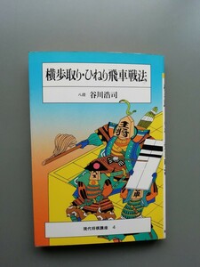 横歩取り・ひねり飛車戦法　谷川浩司