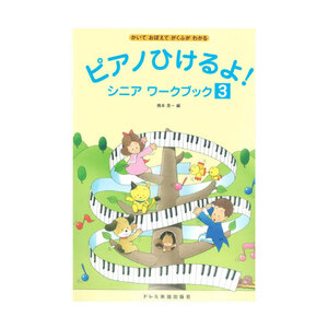 ピアノひけるよ！ シニア ワークブック 3 ドレミ楽譜出版社