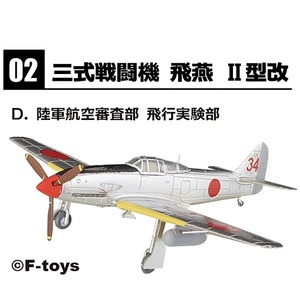 2-D 陸軍航空審査部 飛行実験部 三式戦闘機 飛燕 II型改 1/144 ウイングキットコレクション 18 エフトイズ F-toys WKC