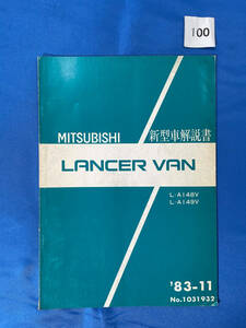 100/三菱ランサーバン新型車解説書 L-A148V L-A149V 1983年11月 LANCER VAN