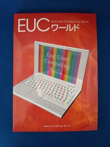 【本】EUCワールド　/インフォテックサーブ発行 2002年初版 2005年刷　エンドユーザーコンピューティングワールド