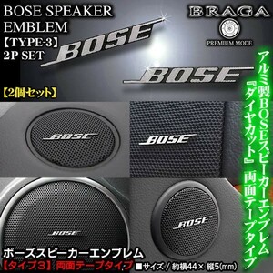 日野車24V/BOSE ボーズ/スピーカーエンブレム タイプ3/2個セット/両面テープ止 アルミ製線状 ダイヤカット仕上/ブラガ