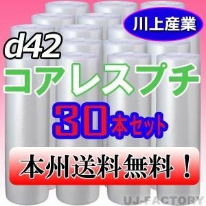 【送料無料！/法人様・個人事業主様】★川上産業 コアレスプチ(芯無し）1200mm×42m (d42) ｘ30本セット/プチプチ・ロール・シート