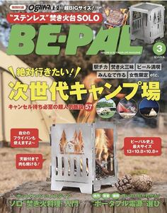 ★即決★BE-PAL(ビーパル) 2023年 3 月号 【特別付録: 超BIGサイズ！ogawa”ステンレス”焚き火台SOLO】