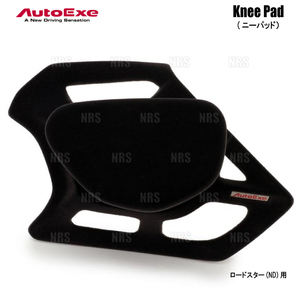 AutoExe オートエクゼ Knee Pad ニーパッド (運転席ドア側) ロードスター/RF ND5RC/NDERC (NDA1-V1-510