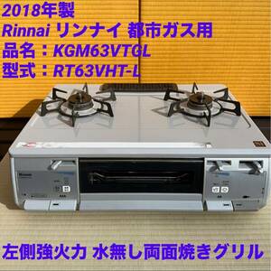 【月末限定超割引】 Rinnai リンナイ RT63VHT-L 2018年製 都市ガス ガスコンロ ガステーブル KGM63VTGL RT63VHT KGM63VTG都市ガス用 コンロ