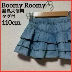 【新品未使用】Boomy Roomy デニムフリルスカート 無地 子供服