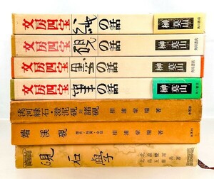 ☆硯/紙/墨/筆 文房四宝 硯譜 7冊 鑑定 中国 書道 資料 研究 書籍 古書 古本　20240421-7