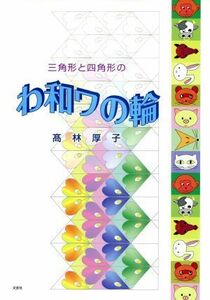 三角形と四角形のわ和ワの輪／高林厚子(著者)