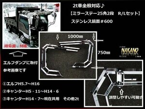 トラック用 ミラーステー チップレス 25角2段 2ｔ車全般汎用　エルフ　キャンター　デュトロ