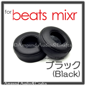 送料無料◆ ビーツ Mixr イヤーパッド ブラック/BT ON MIXR/黒 交換 イヤパッド ミキサー ヘッドホン