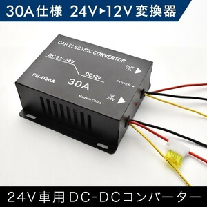 エルフ フォワード フォワードジャストン ギガ ジャーニー DCDCコンバーター 30A出力 24V→12V変換コンバーター 変換器 変圧器 デコデコ