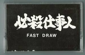 FAST DRAW ／ 必殺仕事人　カセットテープ　　　検キー e.z.o flatbacker reaction loudness anthem dead end