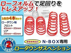 N-BOX JF1 N-ONE JG1 ローダウン スプリング 1台分 コイル 2WD ダウンサス バネ ショック軽減 フロント リア サスペンション