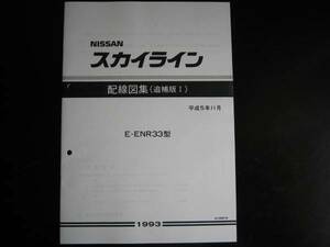 最安値★スカイラインR33型【ENR33型】4WD 配線図集 1993年11月