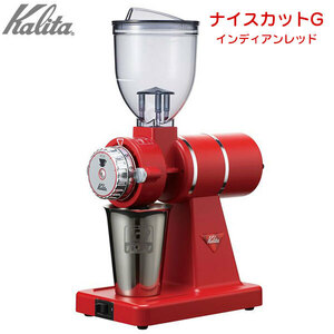 新品未使用　カリタ Kalita ナイスカットG 　インディアンレッド　 電動 コーヒーミル　*0416-1