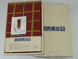 風呂敷　吉野格子(エンジ系)　くらしの布　未使用　インテリアクロス　120cm　大巾織り