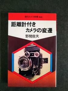 現代カメラ新書　No.65　距離計付きカメラの変遷　野間俊夫