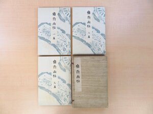 『雍府画帖』(全3冊揃）明治30年 芸艸堂刊 彩色木版画譜 京都名所画譜 竹内栖鳳、菊池芳文、山元春挙、谷口香喬ら