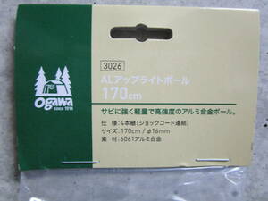 複数対応可能 新品未使用 ogawa（オガワ/キャンパルジャパン）AL アップライトポール 170cm #3026