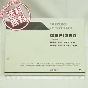 ネコポス送料無料!新品2版GSF1250AK7/K8/GSF1205SAK7/K8パーツリストGW72Aスズキバンディット1250/ABS/GSF1250