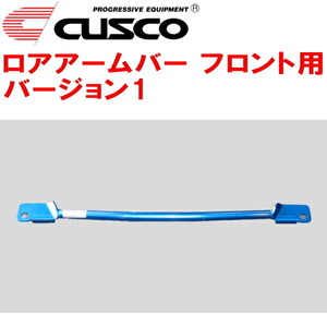 CUSCOロアアームバーVer.1 F用 GE8フィット L15A 2007/10～2013/9