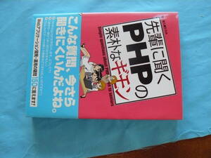 先輩に聞く PHP の素朴なギモン　（中古美品、ジャンク扱い）