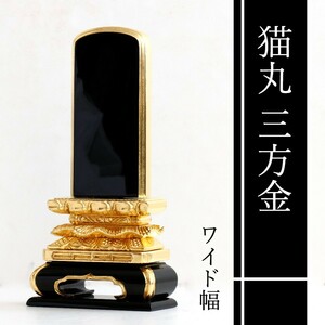 位牌 本金箔使用 上 猫丸 三面金 4寸 ■ 文字 彫付き 塗り位牌 高さ20cm