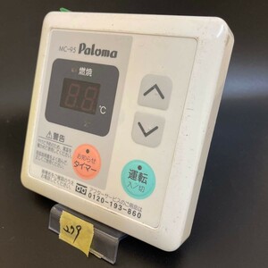 【即決】ost279 パロマ Paloma 台所給湯器 リモコン MC-95 動作未確認/返品不可 2