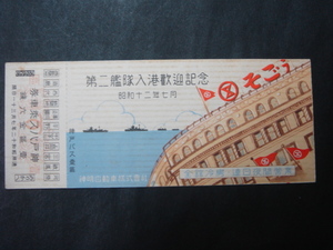 【神明】第二艦隊入港歓迎記念乗車券 (昭和12年)