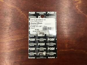 POSH キャップボルトセット　5mm× 10mm ステンレス　2コ入り　920510-S2
