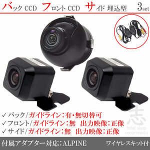 アルパイン ALPINE VIE-X008EX CCD フロント サイド バックカメラ 3台set 入力変換アダプタ 付 ワイヤレス付