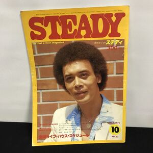 E1412 は■ 月刊ロック・ステディ　1979年10月号　vol.23 昭和54年10月1日発行