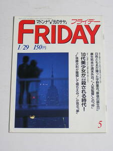 FRIDAY フライデー 1988年1月29日号☆麻生祐未が週末デート/美少女が次々殺される/堀ちえみが後藤次利に求婚/今年のシンデレラは西田ひかる