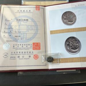 天保豆板銀 日本貨幣商協同組合鑑定書付 両面大黒 ★18