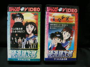 VHS アニメ　硬派銀次郎　男の旅立ち編　子づれ大番長編　2本セット　未発売DVD 　原作・本宮ひろ志　 ビデオテープ