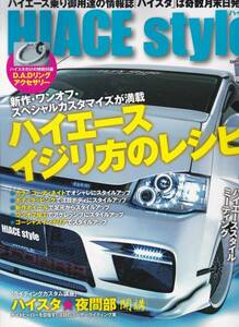 HIACE style vol.44 ハイエース・イジリ方のレシピ! イリオス