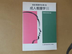 中古 　メチカルフレンド社 　新版 看護学全書 ２６ 　　成人看護学 １１　 タW