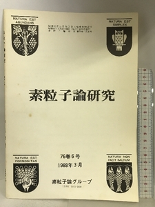 素粒子論研究 76巻6号 1988年3月 素粒子論グループ 理論物理学刊行会