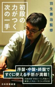 羽生善治監修　初段の力がつく次の一手／将棋世界(編者)